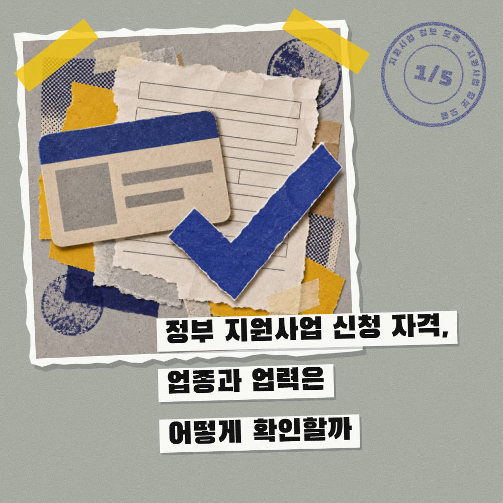 정부 지원사업 신청 자격, 업종과 업력은 어떻게 확인할까