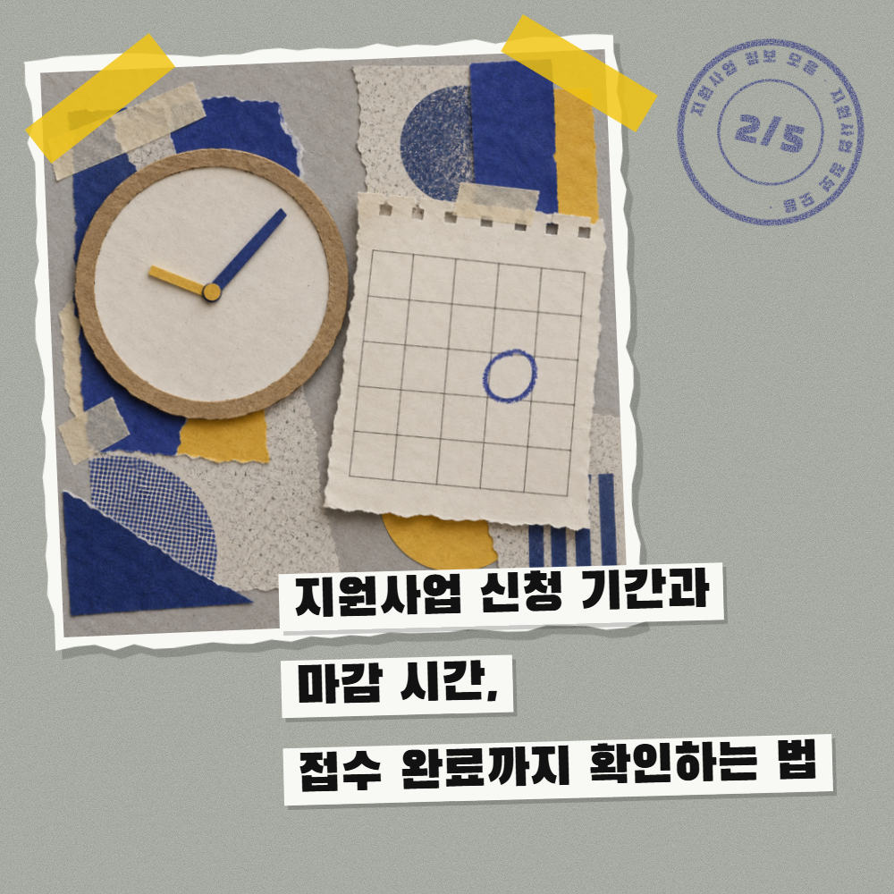 지원사업 신청 기간과 마감 시간, 접수 완료까지 확인하는 법