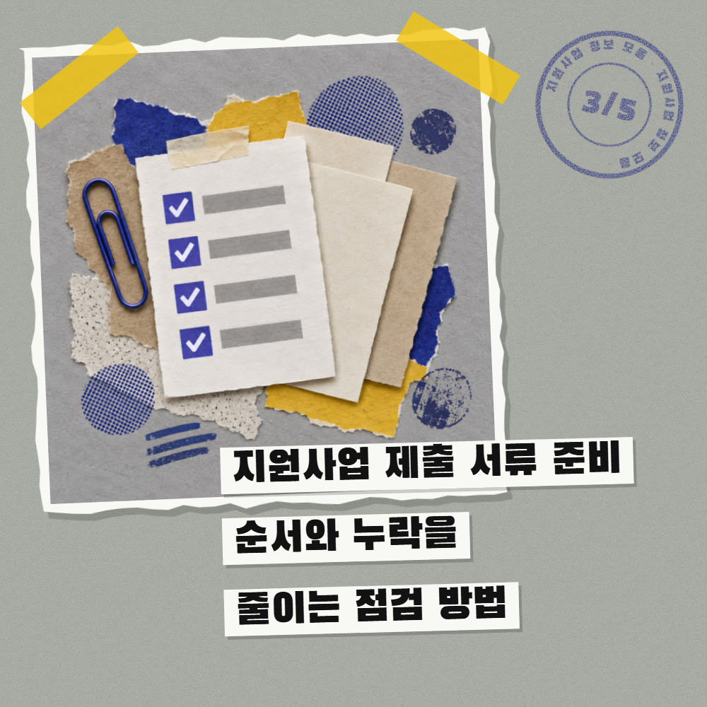 지원사업 제출 서류 준비 순서와 누락을 줄이는 점검 방법
