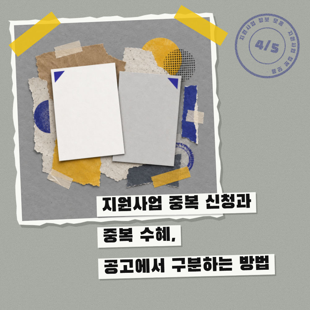 지원사업 중복 신청과 중복 수혜, 공고에서 구분하는 방법