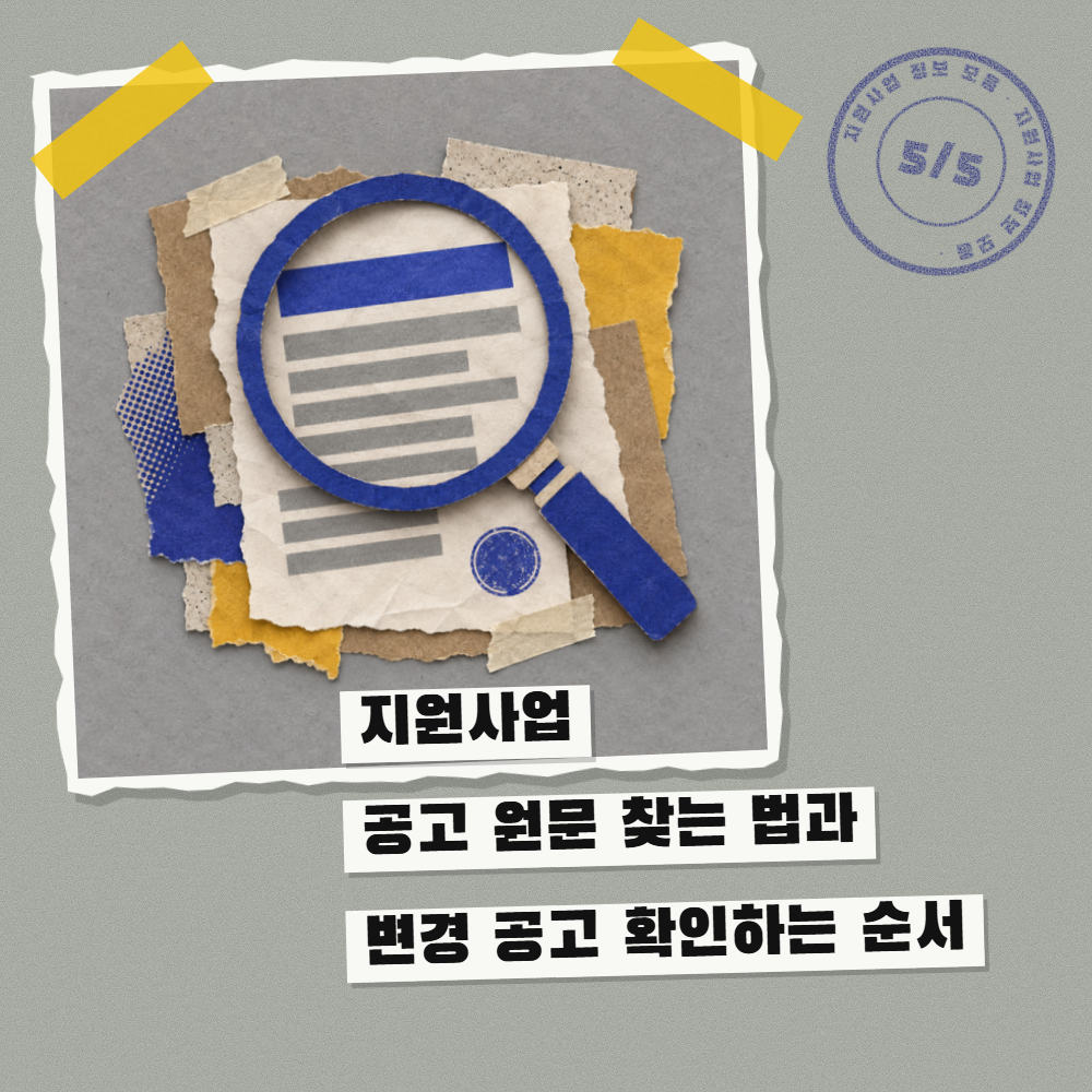지원사업 공고 원문 찾는 법과 변경 공고 확인하는 순서